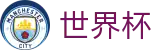 线上买球直播站点 | 手机买球赛怎么看规则看走势